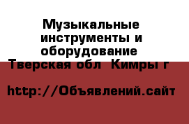  Музыкальные инструменты и оборудование. Тверская обл.,Кимры г.